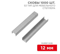 Скобы для мебельного степлера 12мм тип 53 (уп.1000шт) Kranz KR-12-5504