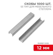 Скобы для мебельного степлера 12мм тип 53 (уп.1000шт) Kranz KR-12-5504