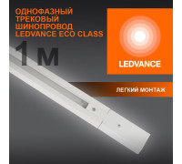 Аксессуар для трекового светильника ECO TRACKRAIL 1PH 1M WH LEDVANCE 4099854256127