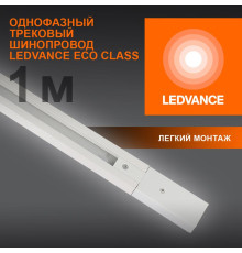 Аксессуар для трекового светильника ECO TRACKRAIL 1PH 1M WH LEDVANCE 4099854256127