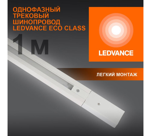 Аксессуар для трекового светильника ECO TRACKRAIL 1PH 1M WH LEDVANCE 4099854256127