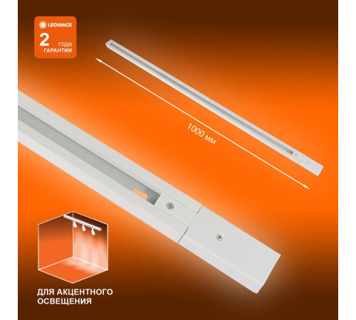 Аксессуар для трекового светильника ECO TRACKRAIL 1PH 1M WH LEDVANCE 4099854256127