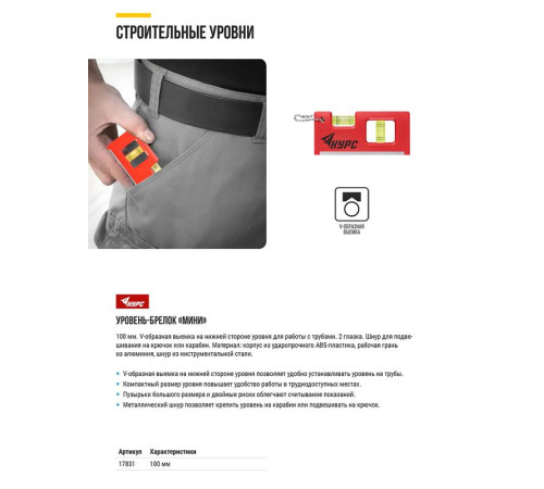 Уровень-брелок 100мм 2 глазка пластик. КУРС 17831