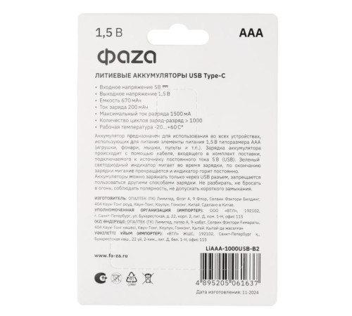 Аккумулятор литиевый AAA 1.5В Li-Ion 1000мА.ч зарядка от Type-C шнур в комплекте BL-2 (уп.2шт) ФАZА 5061637