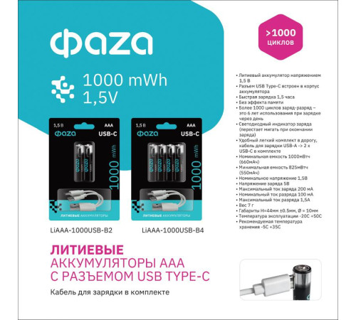 Аккумулятор литиевый AAA 1.5В Li-Ion 1000мА.ч зарядка от Type-C шнур в комплекте BL-4 (уп.4шт) ФАZА 5061668
