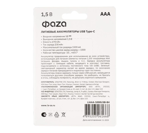 Аккумулятор литиевый AAA 1.5В Li-Ion 1000мА.ч зарядка от Type-C шнур в комплекте BL-4 (уп.4шт) ФАZА 5061668