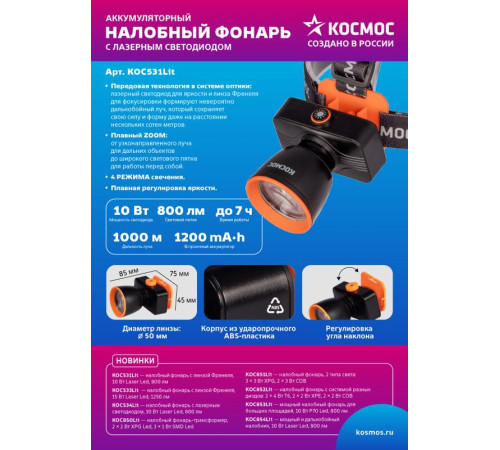 Фонарь налобный аккум. 10Вт Laser LED/ 1200мА.ч ABS пластик линза Френеля КОСМОС (KOC531Lit)