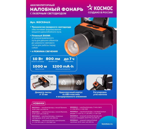 Фонарь налобный аккум. 10Вт Laser LED/ 1200мА.ч ABS пластик + алюм. КОСМОС (KOC534Lit)