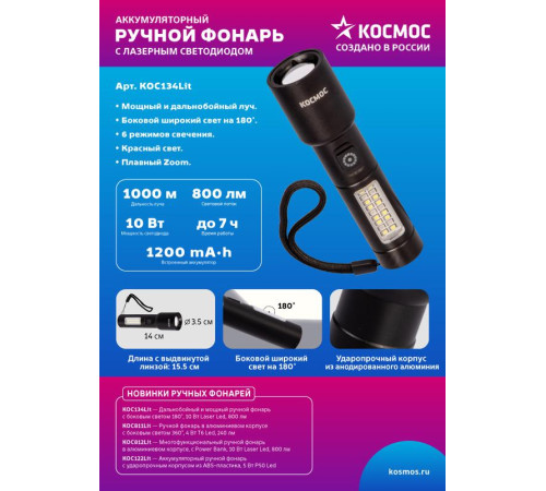 Фонарь ручной аккум. 10Вт LaserLED/широк.cвет/Li-ion 1200мА.ч алюм. КОСМОС (KOC134Lit)