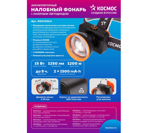 Фонарь налобный аккум. 15Вт Laser LED/ 3000мА.ч ABS пластик линза Френеля КОСМОС (KOC533Lit)