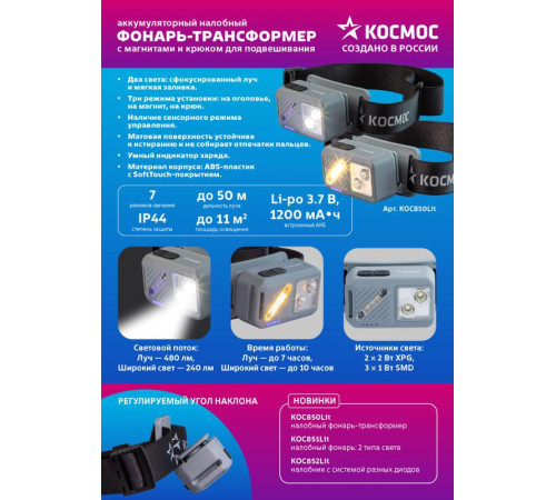 Фонарь налобный 2х2Вт XPG 3х1Вт SMD/Li-po1200мА.ч ABS пластик магниты и крюк КОСМОС (KOC850Lit)