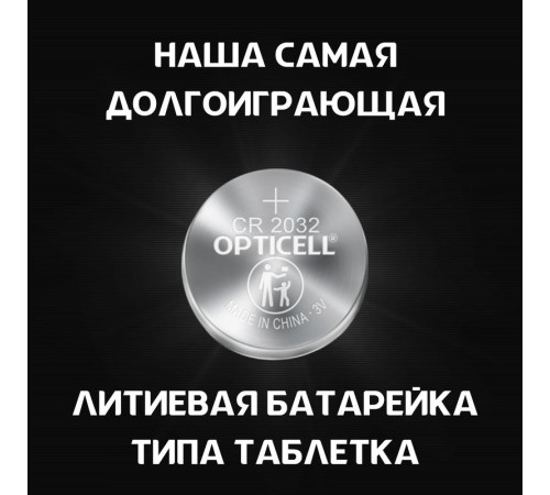 Элемент питания литиевый CR2032 отрывной набор hsdc (блист.5шт) Specialty Opticell 5060005