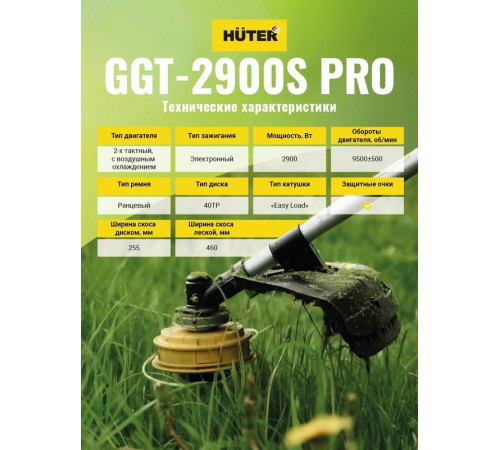Триммер бензиновый GGT-2900S PRO (с антивибрационной системой) Huter 70/2/29