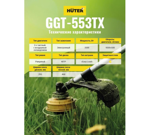 Триммер бензиновый GGT-553TX HUTER 70/2/55
