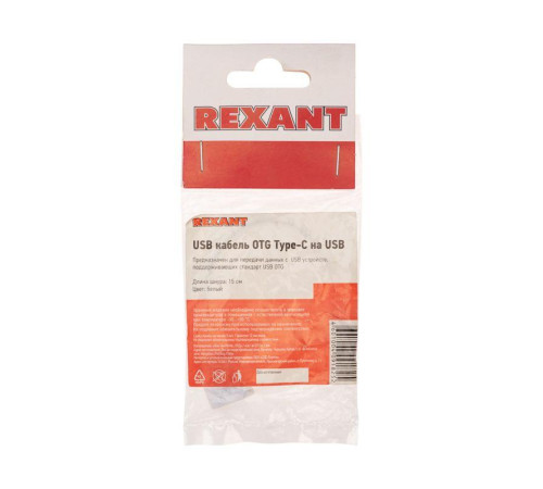 Кабель OTG Type C на USB/2.4A/PVC/white/1m/Rexant 18-1180