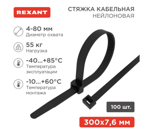 Хомут кабельный 7.6х300 нейл. черн. (уп.100шт) Rexant 07-0303