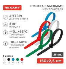 Хомут кабельный 2.5х150 нейл. разноцвет. (уп.25шт) Rexant 07-0158-25