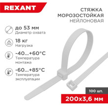 Хомут морозостойкий 200x3.6мм бел. (уп.100шт) Rexant 87-0200