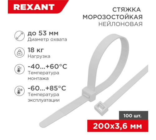 Хомут морозостойкий 200x3.6мм бел. (уп.100шт) Rexant 87-0200