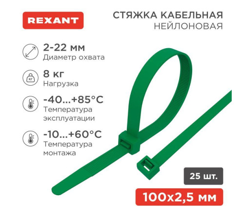 Хомут кабельный 2.5х100 нейл. зел. (уп.25шт) Rexant 07-0103-25