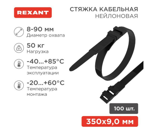 Хомут кабельный 9х350 усиленный с двойным горизонтальным замком nylon-12 черн. (уп.100шт) Rexant 07-0359