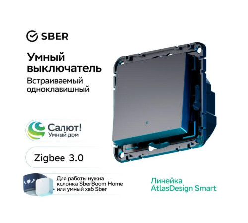Выключатель 1-кл. AtlasDesign Smart 10А (сх. 1) L+N с подсветкой Zigbee механизм карбон SE ATN001013Z