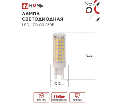 Лампа светодиодная LED-JCD 12Вт 230В G9 6500К 1140лм IN HOME 4690612060330