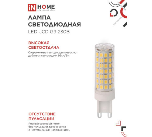 Лампа светодиодная LED-JCD 12Вт 230В G9 6500К 1140лм IN HOME 4690612060330
