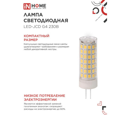 Лампа светодиодная LED-JCD 11Вт 230В G4 4000К 1050лм IN HOME 4690612060309