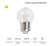 Лампа светодиодная 1Вт шар d45 6LED прозрачная тепл. бел. E27 эффект лампы накаливания Neon-Night 405-126
