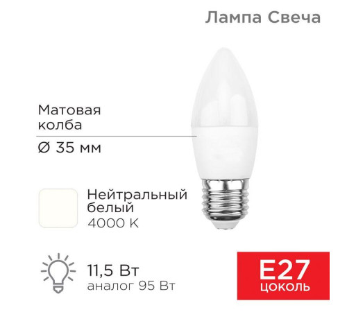 Лампа светодиодная 11.5Вт CN свеча 4000К нейтр. бел. E27 1093лм Rexant 604-030