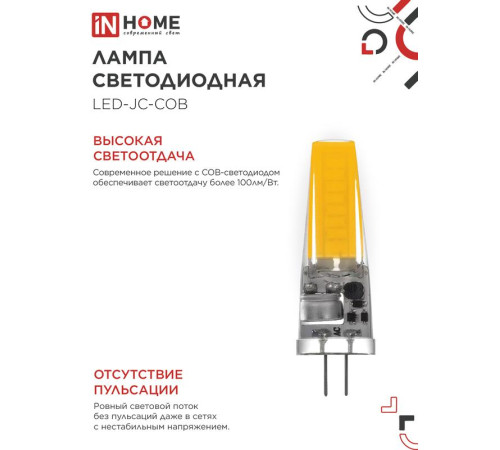 Лампа светодиодная LED-JC-COB 7Вт 12В G4 6500К 720лм IN HOME 4690612060293