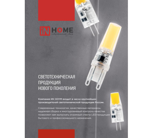 Лампа светодиодная LED-JCD-COB 5Вт 230В G9 4000К 520лм IN HOME 4690612060347