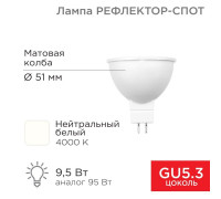 Лампа светодиодная 9.5Вт рефлектор-спот 4000К нейтр. бел. GU5.3 760лм Rexant 604-052