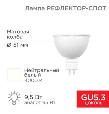 Лампа светодиодная 9.5Вт рефлектор-спот 4000К нейтр. бел. GU5.3 760лм Rexant 604-052