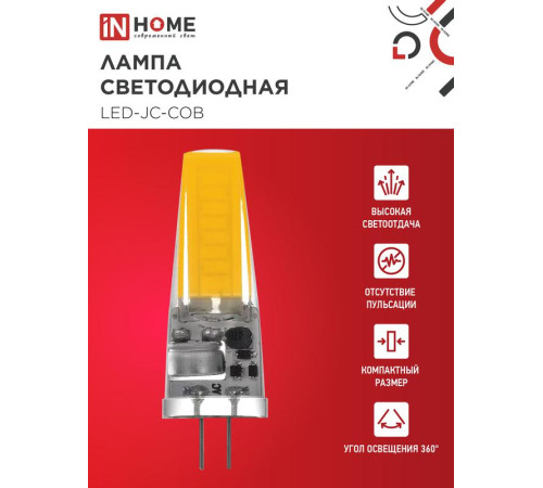 Лампа светодиодная LED-JC-COB 7Вт 12В G4 6500К 720лм IN HOME 4690612060293