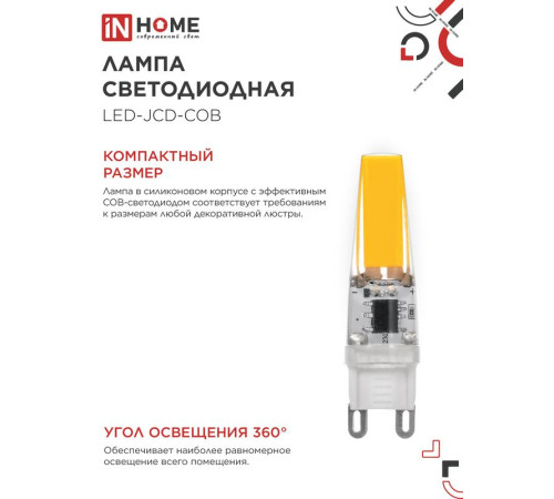 Лампа светодиодная LED-JCD-COB 5Вт 230В G9 4000К 520лм IN HOME 4690612060347