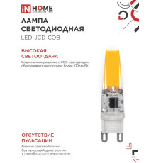 Лампа светодиодная LED-JCD-COB 5Вт 230В G9 4000К 520лм IN HOME 4690612060347