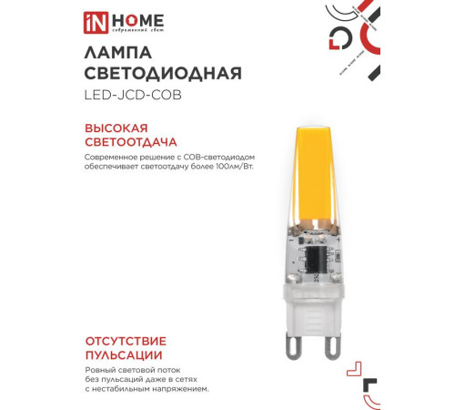 Лампа светодиодная LED-JCD-COB 5Вт 230В G9 4000К 520лм IN HOME 4690612060347