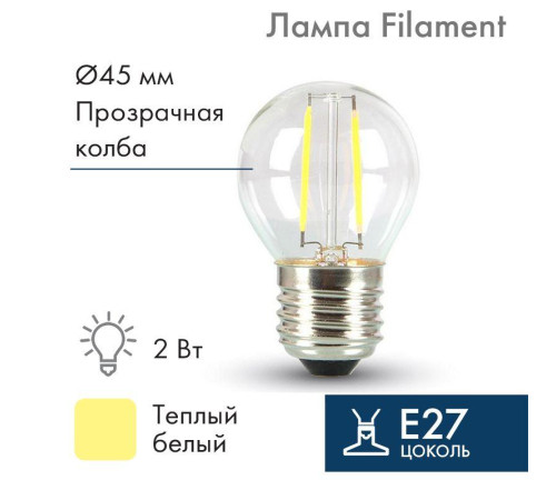 Ретро-лампа Filament G45 E27 2Вт тепл. бел. 3000К 230В Neon-Night 601-802
