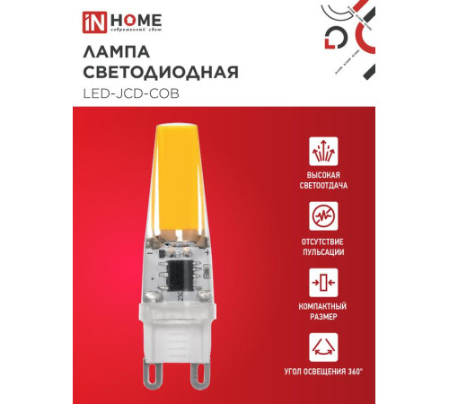 Лампа светодиодная LED-JCD-COB 5Вт 230В G9 4000К 520лм IN HOME 4690612060347