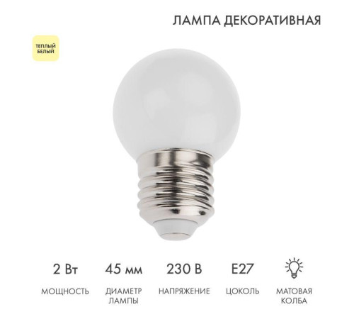 Лампа светодиодная 1Вт шар d45 5LED тепл. бел. E27 Neon-Night 405-116