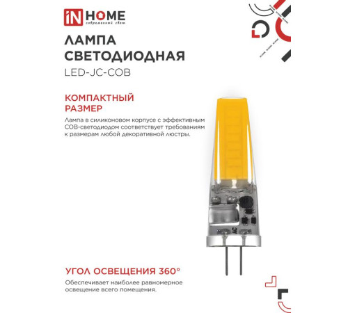 Лампа светодиодная LED-JC-COB 7Вт 12В G4 6500К 720лм IN HOME 4690612060293