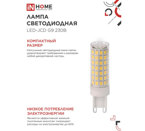 Лампа светодиодная LED-JCD 12Вт 230В G9 6500К 1140лм IN HOME 4690612060330