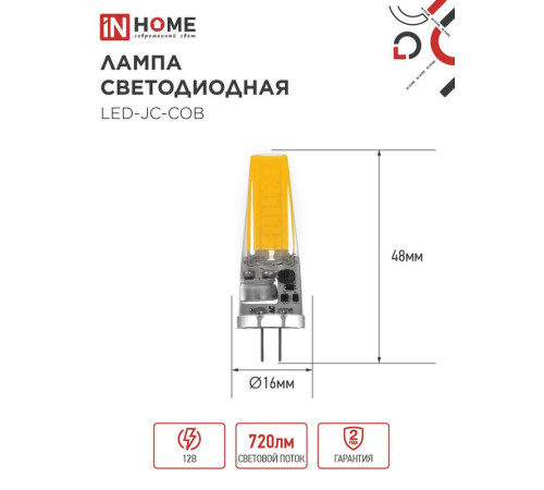 Лампа светодиодная LED-JC-COB 7Вт 12В G4 6500К 720лм IN HOME 4690612060293