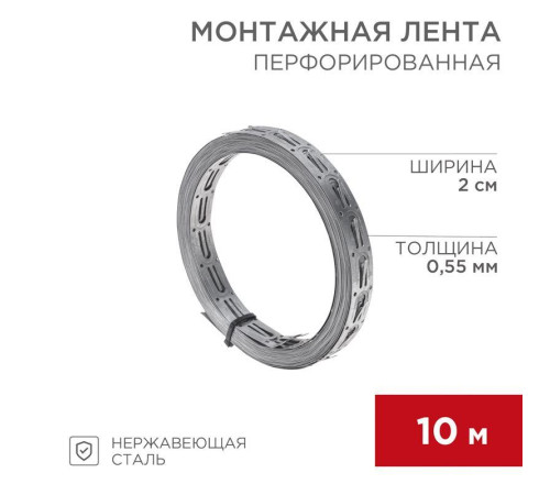 Лента монтажная перфорированная 20х0.55мм для теплого пола (уп.10м) Rexant 07-7110-4