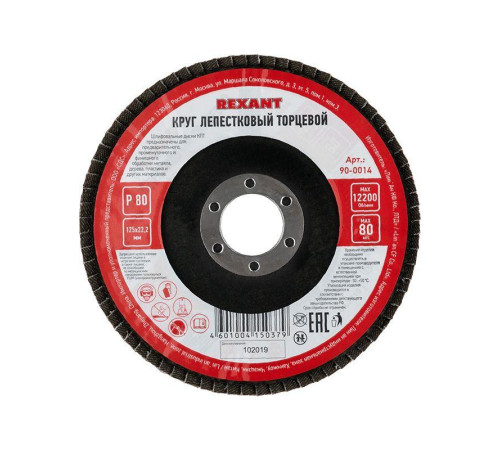 Круг лепестковый торцевой P 80 125х22.2мм Rexant 90-0014