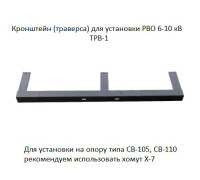 Траверса (кронштейн) ТРВ-1 для установки разрядника РВО 6-10кВ АЭМЗ 00-00000206