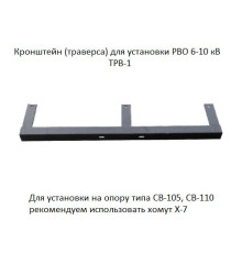 Траверса (кронштейн) ТРВ-1 для установки разрядника РВО 6-10кВ АЭМЗ 00-00000206