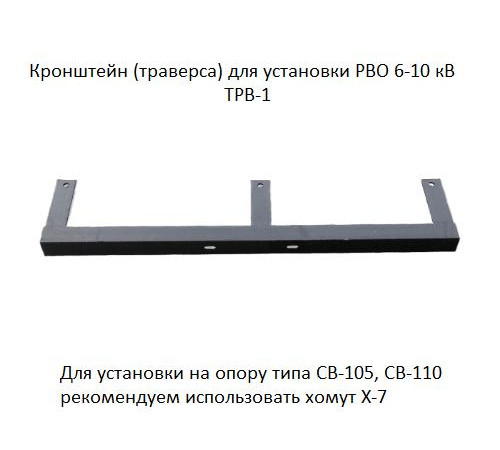 Траверса (кронштейн) ТРВ-1 для установки разрядника РВО 6-10кВ АЭМЗ 00-00000206